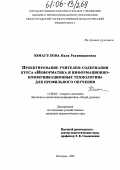 Юмагулова, Неля Рахимжановна. Проектирование учителем содержания курса "информатика и информационно-коммуникационные технологии": дис. кандидат педагогических наук: 13.00.02 - Теория и методика обучения и воспитания (по областям и уровням образования). Волгоград. 2005. 180 с.