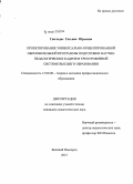 Гвильдис, Татьяна Юрьевна. Проектирование универсально-ориентированной образовательной программы подготовки научно-педагогических кадров в трехуровневой системе высшего образования: дис. кандидат наук: 13.00.08 - Теория и методика профессионального образования. Великий Новгород. 2015. 316 с.