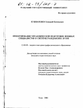 Кушнаренко, Геннадий Евгеньевич. Проектирование управленческой подготовки военных специалистов в системе гражданских вузов: дис. кандидат педагогических наук: 13.00.08 - Теория и методика профессионального образования. Тула. 2001. 241 с.