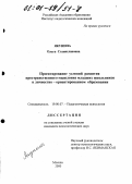 Якунина, Ольга Станиславовна. Проектирование условий развития пространственного мышления младших школьников в личностно-ориентированном образовании: дис. кандидат психологических наук: 19.00.07 - Педагогическая психология. Москва. 2000. 117 с.