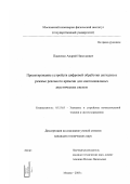 Павленко, Андрей Николаевич. Проектирование устройств цифровой обработки сигналов в режиме реального времени для многоканальных акустических систем: дис. кандидат технических наук: 05.13.05 - Элементы и устройства вычислительной техники и систем управления. Москва. 2003. 160 с.