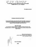 Кравцов, Алексей Олегович. Проектирование воспитательной системы школы в контексте поликритериального подхода к анализу педагогической действительности: дис. кандидат педагогических наук: 13.00.01 - Общая педагогика, история педагогики и образования. Санкт-Петербург. 2003. 222 с.