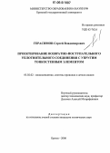 Герасимов, Сергей Владимирович. Проектирование возвратно-поступательного уплотнительного соединения с упругим тонкостенным элементом: дис. кандидат технических наук: 05.02.02 - Машиноведение, системы приводов и детали машин. Братск. 2006. 143 с.