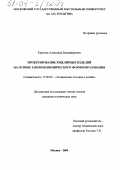 Корытов, Александр Владимирович. Проектирование ювелирных изделий на основе законов бионического формообразования: дис. кандидат технических наук: 17.00.06 - Техническая эстетика и дизайн. Москва. 2004. 251 с.