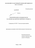 Тин Сан. Проектирование заходных фасок на основе параметров сборочного процесса: дис. кандидат технических наук: 05.02.08 - Технология машиностроения. Москва. 2009. 155 с.