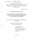 Бабушкина, Надежда Александровна. Проектирование здоровьесберегающей среды как функция управления коррекционным общеобразовательным учреждением: дис. кандидат педагогических наук: 13.00.01 - Общая педагогика, история педагогики и образования. Тула. 2005. 187 с.