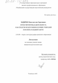 Задорин, Константин Сергеевич. Проектировочная деятельность как средство подготовки будущих учителей к воспитательной работе: дис. кандидат педагогических наук: 13.00.08 - Теория и методика профессионального образования. Челябинск. 2005. 185 с.