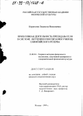 Кирюхина, Людмила Николаевна. Проективная деятельность преподавателя в системе обучения и воспитания училищ олимпийского резерва: дис. кандидат педагогических наук: 13.00.04 - Теория и методика физического воспитания, спортивной тренировки, оздоровительной и адаптивной физической культуры. Москва. 1999. 159 с.