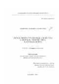 Закирова, Зольфира Хаписовна. Проективно-групповые свойства 6-мерных теорий типа Калуцы-Клейна: дис. кандидат физико-математических наук: 01.01.04 - Геометрия и топология. Казань. 2001. 131 с.