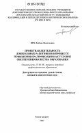 Бех, Любовь Васильевна. Проектная деятельность дошкольных работников в процессе повышения квалификации как условие обеспечения качества образования: дис. кандидат педагогических наук: 13.00.08 - Теория и методика профессионального образования. Ростов-на-Дону. 2007. 235 с.