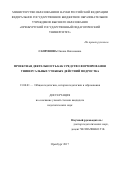 Сапронова Оксана Николаевна. Проектная деятельность как средство формирования универсальных учебных действий подростка: дис. кандидат наук: 13.00.01 - Общая педагогика, история педагогики и образования. ФГБОУ ВО «Оренбургский государственный педагогический университет». 2017. 194 с.