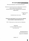 Есенжанова, Ардак Амангельдовна. Проектная деятельность как средство развития продуктивного мышления подростка: дис. кандидат наук: 13.00.01 - Общая педагогика, история педагогики и образования. Оренбург. 2015. 171 с.