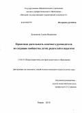 Бузанакова, Галина Вадимовна. Проектная деятельность классного руководителя по созданию сообщества детей, родителей и педагогов: дис. кандидат педагогических наук: 13.00.01 - Общая педагогика, история педагогики и образования. Киров. 2010. 297 с.