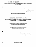 Ходырева, Альбина Васильевна. Проектная деятельность в духовно-нравственном воспитании учащихся 5-11 классов: дис. кандидат педагогических наук: 13.00.01 - Общая педагогика, история педагогики и образования. Новокузнецк. 2005. 233 с.