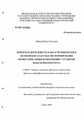 Лобода, Юлия Олеговна. Проектная деятельность в области физического эксперимента как средство формирования профессиональных компетенций у студентов педагогического вуза: дис. кандидат педагогических наук: 13.00.02 - Теория и методика обучения и воспитания (по областям и уровням образования). Томск. 2006. 152 с.