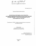 Тараскина, Ярослава Вячеславовна. Проектная методика как средство формирования иноязычной коммуникативной компетенции студентов языкового вуза: Немецкий язык, II курс: дис. кандидат педагогических наук: 13.00.02 - Теория и методика обучения и воспитания (по областям и уровням образования). Улан-Удэ. 2003. 206 с.