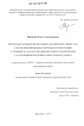 Миронова, Ольга Александровна. Проектная технология обучения английскому языку как способ формирования ключевых компетенций у учащихся 5-6 классов общеобразовательной школы с углубленным изучением иностранного языка: дис. кандидат наук: 13.00.02 - Теория и методика обучения и воспитания (по областям и уровням образования). Ярославль. 2012. 260 с.