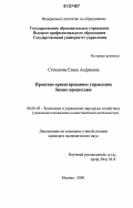 Степанова, Елена Андреевна. Проектно-ориентированное управление бизнес-процессами: дис. кандидат экономических наук: 08.00.05 - Экономика и управление народным хозяйством: теория управления экономическими системами; макроэкономика; экономика, организация и управление предприятиями, отраслями, комплексами; управление инновациями; региональная экономика; логистика; экономика труда. Москва. 2006. 158 с.