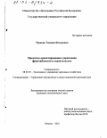 Чернова, Татьяна Федоровна. Проектно-ориентированное управление франчайзингом в строительстве: дис. кандидат экономических наук: 08.00.05 - Экономика и управление народным хозяйством: теория управления экономическими системами; макроэкономика; экономика, организация и управление предприятиями, отраслями, комплексами; управление инновациями; региональная экономика; логистика; экономика труда. Москва. 2002. 150 с.