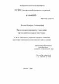 Зусина, Валерия Геннадьевна. Проектно-ориентированное управление организационным развитием банка: дис. кандидат экономических наук: 08.00.05 - Экономика и управление народным хозяйством: теория управления экономическими системами; макроэкономика; экономика, организация и управление предприятиями, отраслями, комплексами; управление инновациями; региональная экономика; логистика; экономика труда. Москва. 2006. 163 с.