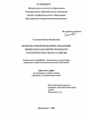 Соколова, Оксана Валерьевна. Проектно-ориентированное управление процессом разработки городского стратегического плана развития: дис. кандидат экономических наук: 08.00.05 - Экономика и управление народным хозяйством: теория управления экономическими системами; макроэкономика; экономика, организация и управление предприятиями, отраслями, комплексами; управление инновациями; региональная экономика; логистика; экономика труда. Красноярск. 2006. 186 с.