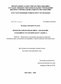 Кудерцев, Дмитрий Олегович. Проектно-ориентированное управление созданием стратегического альянса: дис. кандидат экономических наук: 08.00.05 - Экономика и управление народным хозяйством: теория управления экономическими системами; макроэкономика; экономика, организация и управление предприятиями, отраслями, комплексами; управление инновациями; региональная экономика; логистика; экономика труда. Москва. 2008. 155 с.