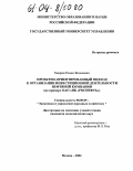 Хиврин, Роман Яковлевич. Проектно-ориентированный подход к организации инвестиционной деятельности нефтяной компании: На примере ОАО "НК "РОСНЕФТЬ": дис. кандидат экономических наук: 08.00.05 - Экономика и управление народным хозяйством: теория управления экономическими системами; макроэкономика; экономика, организация и управление предприятиями, отраслями, комплексами; управление инновациями; региональная экономика; логистика; экономика труда. Москва. 2004. 160 с.