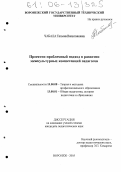 Чабала, Татьяна Валентиновна. Проектно-проблемный подход в развитии межкультурных компетенций педагогов: дис. кандидат педагогических наук: 13.00.08 - Теория и методика профессионального образования. Воронеж. 2005. 254 с.