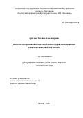 Арбузова Татьяна Александровна. Проектно-программный механизм публичного управления развитием социально-экономической системы: дис. кандидат наук: 00.00.00 - Другие cпециальности. ФГБОУ ВО «Российский экономический университет имени Г.В. Плеханова». 2024. 237 с.