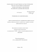 Трофимова, Наталия Евгеньевна. Проектно-развивающий подход к формированию профессионально-значимых личностных качеств у студентов ссуз в процессе освоения профессиональных модулей: дис. кандидат наук: 13.00.08 - Теория и методика профессионального образования. Казань. 2014. 184 с.