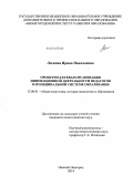 Лескина, Ирина Николаевна. Проектно-сетевая организация инновационной деятельности педагогов в муниципальной системе образования: дис. кандидат наук: 13.00.01 - Общая педагогика, история педагогики и образования. Нижний Новгород. 2014. 246 с.