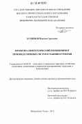 Кузнецов, Максим Сергеевич. Проектно-синергетический реинжиниринг производственных систем в машиностроении: дис. кандидат экономических наук: 08.00.05 - Экономика и управление народным хозяйством: теория управления экономическими системами; макроэкономика; экономика, организация и управление предприятиями, отраслями, комплексами; управление инновациями; региональная экономика; логистика; экономика труда. Набережные Челны. 2012. 215 с.