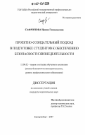 Сафронова, Ирина Геннадьевна. Проектно-созидательный подход в подготовке студентов к обеспечению безопасности жизнедеятельности: дис. кандидат педагогических наук: 13.00.02 - Теория и методика обучения и воспитания (по областям и уровням образования). Екатеринбург. 2007. 223 с.