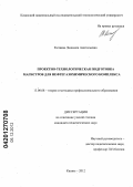 Китаева, Людмила Анатольевна. Проектно-технологическая подготовка магистров для нефтегазохимического комплекса: дис. кандидат педагогических наук: 13.00.08 - Теория и методика профессионального образования. Казань. 2012. 227 с.