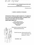 Гаджиев, Гаджияв Магомедович. Проектно-учебная деятельность учащихся как средство формирования готовности к преобразованию окружающей действительности: дис. доктор педагогических наук: 13.00.01 - Общая педагогика, история педагогики и образования. Белгород. 2003. 353 с.