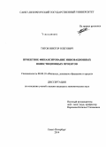 Титов, Виктор Олегович. Проектное финансирование инновационных инвестиционных проектов: дис. кандидат наук: 08.00.10 - Финансы, денежное обращение и кредит. Санкт-Петербург. 2014. 194 с.