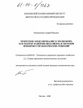 Камышников, Андрей Юрьевич. Проектное моделирование в экономике, как фактор развития механизма и методов принятия управленческих решений: дис. кандидат экономических наук: 08.00.05 - Экономика и управление народным хозяйством: теория управления экономическими системами; макроэкономика; экономика, организация и управление предприятиями, отраслями, комплексами; управление инновациями; региональная экономика; логистика; экономика труда. Энгельс. 2003. 169 с.