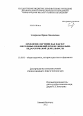 Смирнова, Ирина Николаевна. Проектное обучение как фактор системных изменений профессионально-педагогической деятельности: дис. кандидат педагогических наук: 13.00.01 - Общая педагогика, история педагогики и образования. Нижний Новгород. 2012. 225 с.