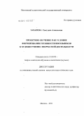 Захарова, Светлана Алексеевна. Проектное обучение как условие формирования готовности школьников к художественно-творческой деятельности: дис. кандидат педагогических наук: 13.00.02 - Теория и методика обучения и воспитания (по областям и уровням образования). Москва. 2011. 239 с.