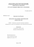 Брикошина, Анна Игоревна. Проектное управление экологической безопасностью: дис. кандидат экономических наук: 08.00.05 - Экономика и управление народным хозяйством: теория управления экономическими системами; макроэкономика; экономика, организация и управление предприятиями, отраслями, комплексами; управление инновациями; региональная экономика; логистика; экономика труда. Москва. 2008. 151 с.