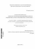 Кузьменко, Василий Васильевич. Проектное управление инновационным развитием предприятий на основе инжинирингового контроллинга: дис. кандидат наук: 08.00.05 - Экономика и управление народным хозяйством: теория управления экономическими системами; макроэкономика; экономика, организация и управление предприятиями, отраслями, комплексами; управление инновациями; региональная экономика; логистика; экономика труда. Иркутск. 2013. 196 с.