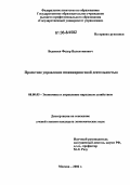 Веденеев, Федор Валентинович. Проектное управление инжиниринговой деятельностью: дис. кандидат экономических наук: 08.00.05 - Экономика и управление народным хозяйством: теория управления экономическими системами; макроэкономика; экономика, организация и управление предприятиями, отраслями, комплексами; управление инновациями; региональная экономика; логистика; экономика труда. Москва. 2006. 179 с.