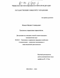 Фомин, Михаил Геннадьевич. Проектное управление маркетингом: дис. кандидат экономических наук: 08.00.05 - Экономика и управление народным хозяйством: теория управления экономическими системами; макроэкономика; экономика, организация и управление предприятиями, отраслями, комплексами; управление инновациями; региональная экономика; логистика; экономика труда. Москва. 2003. 139 с.