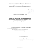 Глушков Александр Юрьевич. Проектное управление организационными системами на основе моделей оптимального распределения ресурсов: дис. кандидат наук: 05.13.10 - Управление в социальных и экономических системах. ФГБОУ ВО «Воронежский государственный технический университет». 2021. 187 с.