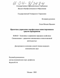 Лосев, Михаил Юрьевич. Проектное управление портфельным инвестированием средств предприятия: дис. кандидат экономических наук: 08.00.05 - Экономика и управление народным хозяйством: теория управления экономическими системами; макроэкономика; экономика, организация и управление предприятиями, отраслями, комплексами; управление инновациями; региональная экономика; логистика; экономика труда. Москва. 2004. 214 с.