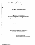 Масляков, Виктор Николаевич. Проектное управление разработкой и реализацией концепции развития Республики Карелия: дис. кандидат экономических наук: 05.13.10 - Управление в социальных и экономических системах. Москва. 2000. 161 с.