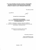 Русяева, Ольга Александровна. Проектное управление реструктуризацией предприятий газовой промышленности: дис. кандидат экономических наук: 08.00.05 - Экономика и управление народным хозяйством: теория управления экономическими системами; макроэкономика; экономика, организация и управление предприятиями, отраслями, комплексами; управление инновациями; региональная экономика; логистика; экономика труда. Оренбург. 2009. 193 с.