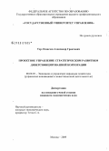 Тер-Оганезов, Александр Грантович. Проектное управление стратегическим развитием диверсифицированной корпорации: дис. кандидат экономических наук: 08.00.05 - Экономика и управление народным хозяйством: теория управления экономическими системами; макроэкономика; экономика, организация и управление предприятиями, отраслями, комплексами; управление инновациями; региональная экономика; логистика; экономика труда. Москва. 2009. 172 с.