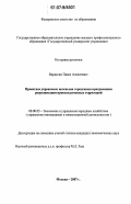 Вараксин, Павел Алексеевич. Проектное управление целевыми городскими программами реорганизации производственных территорий: дис. кандидат экономических наук: 08.00.05 - Экономика и управление народным хозяйством: теория управления экономическими системами; макроэкономика; экономика, организация и управление предприятиями, отраслями, комплексами; управление инновациями; региональная экономика; логистика; экономика труда. Москва. 2007. 163 с.