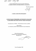 Гамов, Алексей Евгеньевич. Проектные принципы формообразования в дизайне высокоскоростных поездов: дис. кандидат искусствоведения: 17.00.06 - Техническая эстетика и дизайн. Санкт-Петербург. 2005. 131 с.